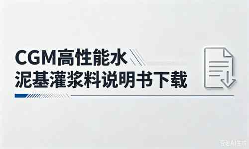 东明厂家：CGM高性能水泥基灌浆料说明书PDF（纯白无LOGO）